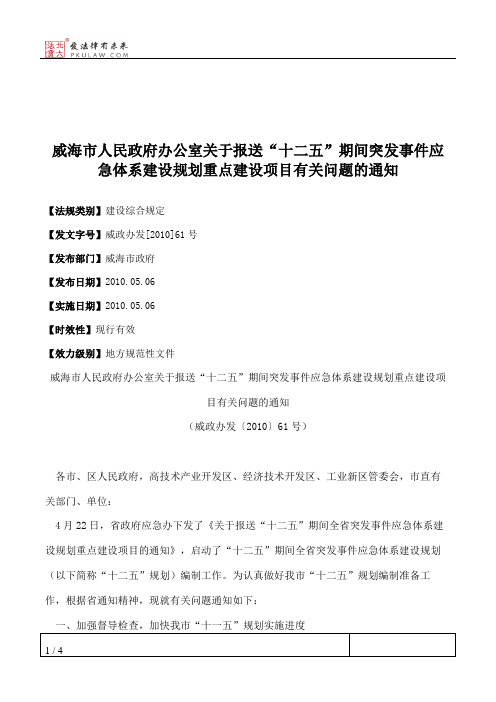 威海市人民政府办公室关于报送“十二五”期间突发事件应急体系建