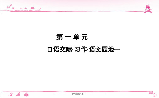 语文五年级上习题课件：第1单元 口语交际.习作.语文园地一