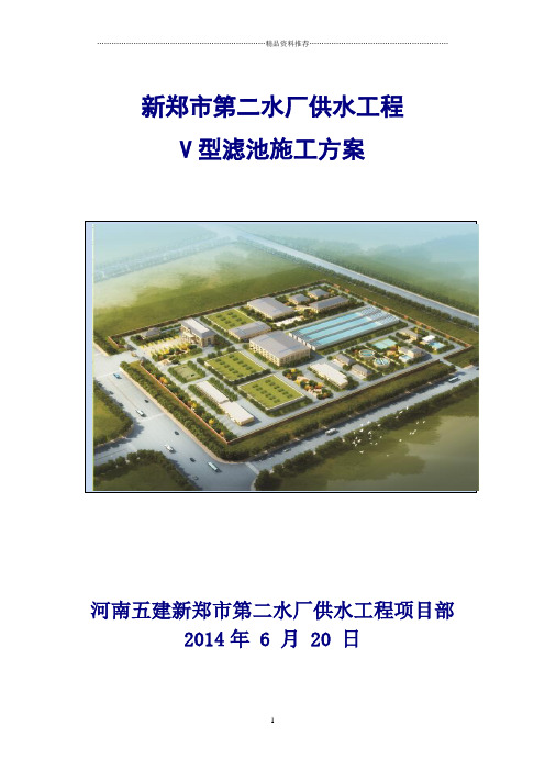 自来水厂V型滤池施工方案