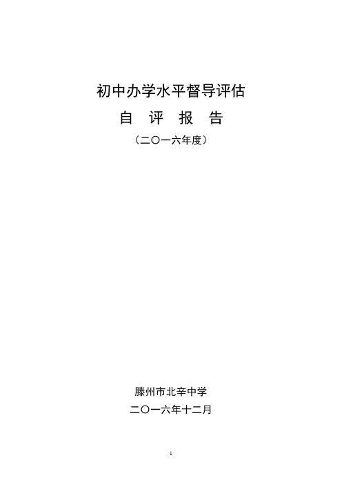 最2016滕州市初中办学水平督导考核汇报材料定稿(北辛中学)