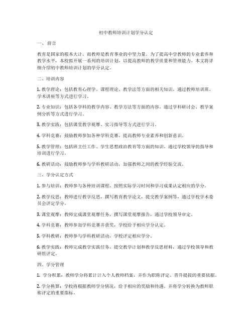 初中教师培训计划学分认定