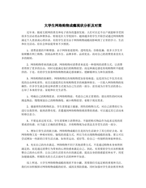 大学生网络购物成瘾现状分析及对策