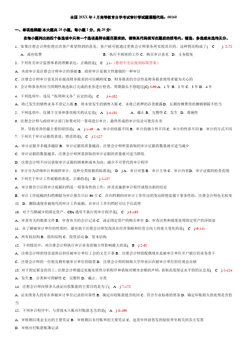 全国04月自学考试00160《审计学》历年真题