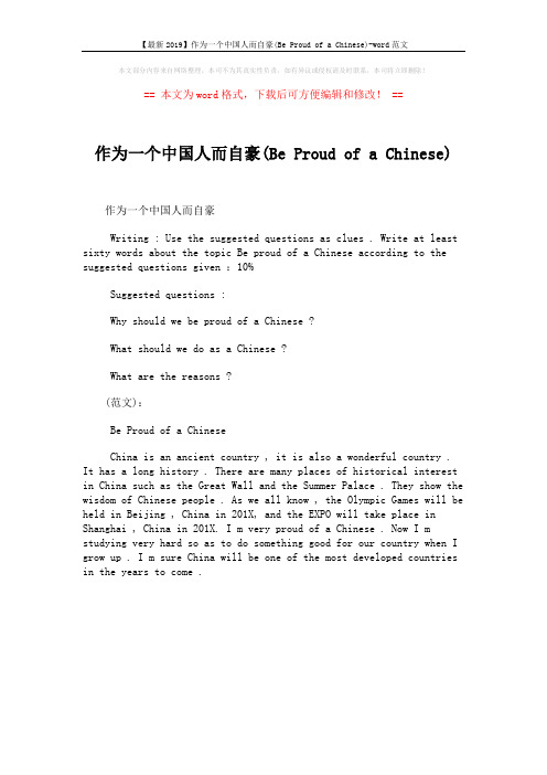 【最新2019】作为一个中国人而自豪(Be Proud of a Chinese)-word范文 (1页)