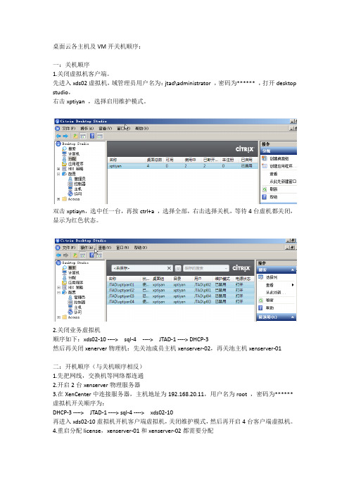 云桌面主机及VM开关机顺序