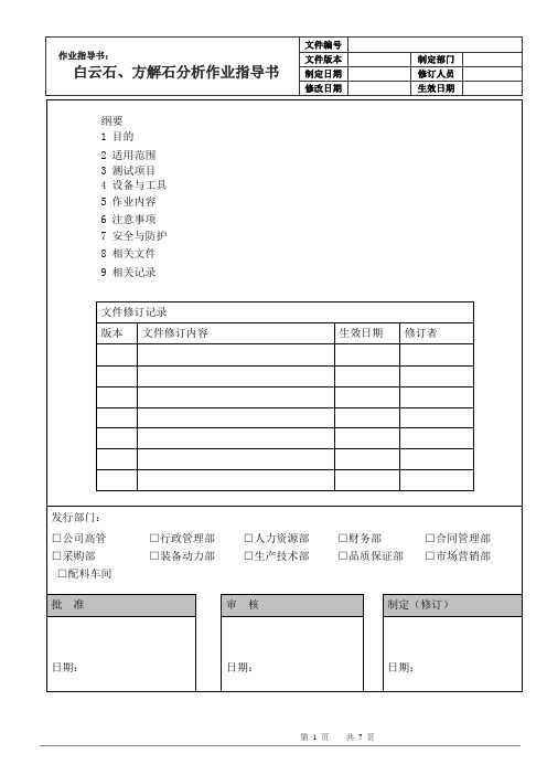 白云石、方解石分析作业指导书