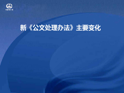 新《公文处理办法》变化和公文格式规范问题