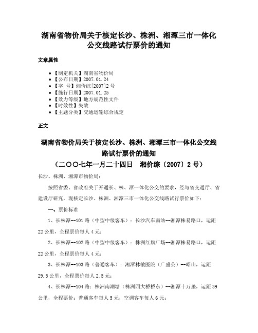 湖南省物价局关于核定长沙、株洲、湘潭三市一体化公交线路试行票价的通知