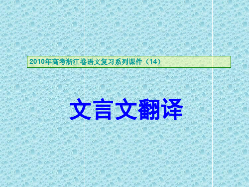 2010年高考浙江卷语文复习系列课件14文言文翻译