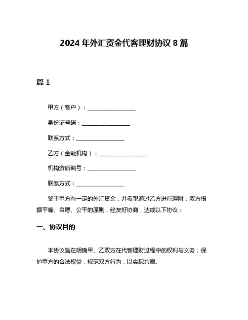 2024年外汇资金代客理财协议8篇