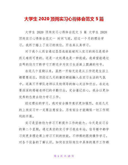 大学生2020顶岗实习心得体会范文5篇