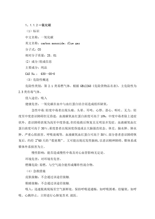 一氧化碳安全技术说明书