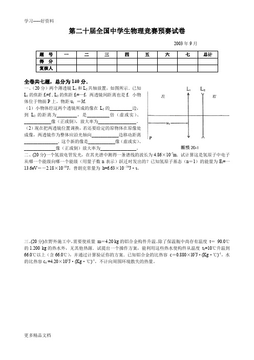 第20届全国中学生物理竞赛预赛试卷及答案说课材料