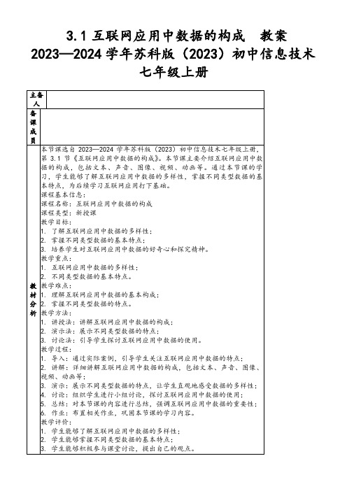 3.1互联网应用中数据的构成 教案  2023—2024学年苏科版(2023)初中信息技术七年级上册