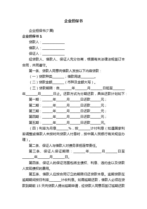 企业担保书