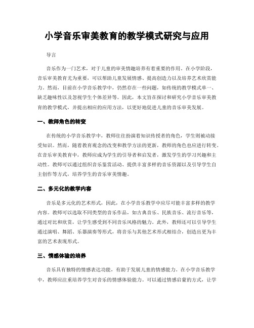 小学音乐审美教育的教学模式研究与应用