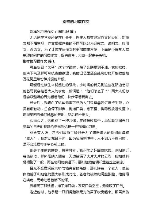 别样的习惯作文（通用36篇）