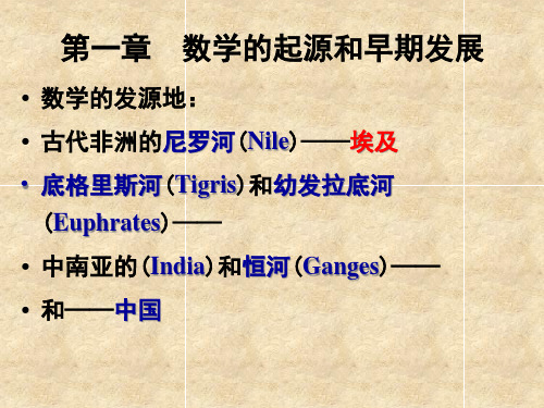 数学史部分1古埃及的数学