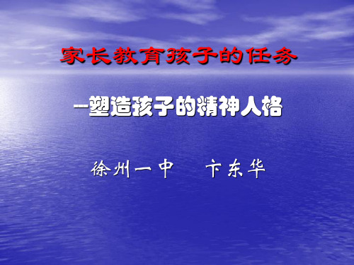 家长教育孩子的任务---塑造孩子的精神人格.ppt