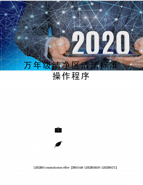 万年级洁净区清洁标准操作程序