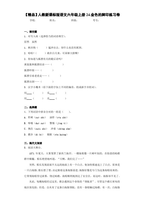 小学人教新课标版语文六年级上册24.金色的脚印练习卷(含答案解析)