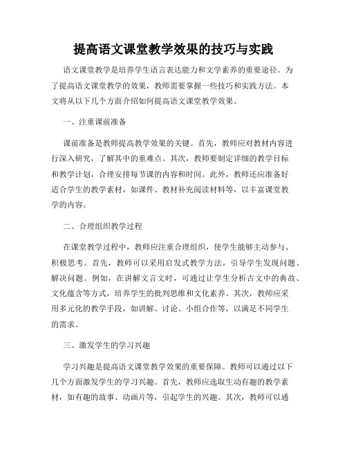 提高语文课堂教学效果的技巧与实践