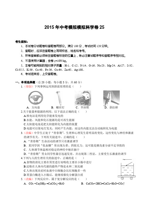 浙江省2015年中考模拟试卷 科学卷25