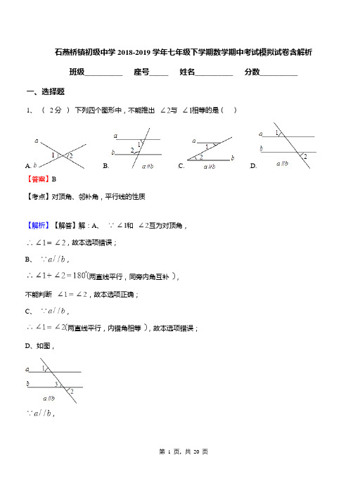 石燕桥镇初级中学2018-2019学年七年级下学期数学期中考试模拟试卷含解析