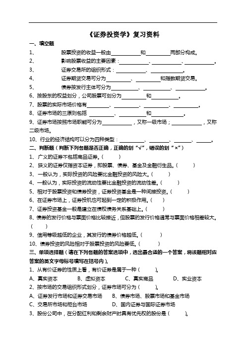 证券投资学复习资料