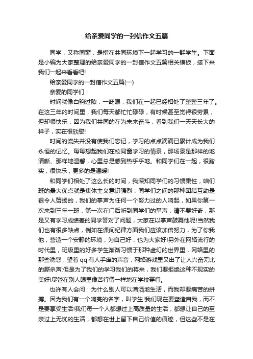 给亲爱同学的一封信作文五篇