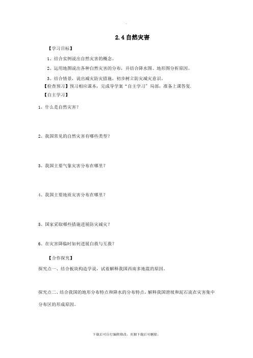 河南省八年级地理上册2.4自然灾害导学案(新版)新人教版