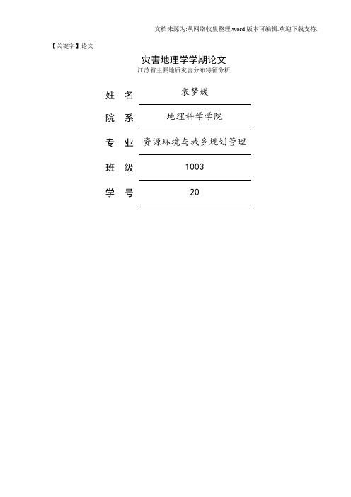 【论文】江苏省主要地质灾害分布特征分析