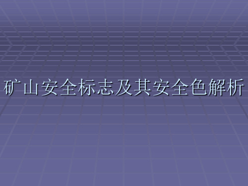 矿山安全标志及其安全色