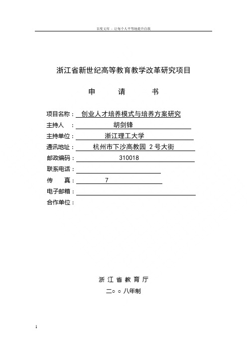 浙江省新世纪教育教学改革课题创业人才培养模式与培养方案研究