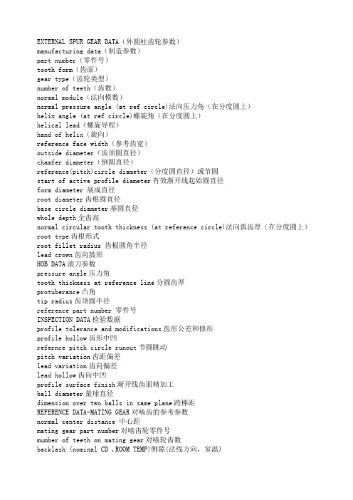 齿轮参数中英文对照