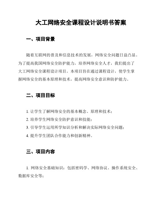 大工网络安全课程设计说明书答案