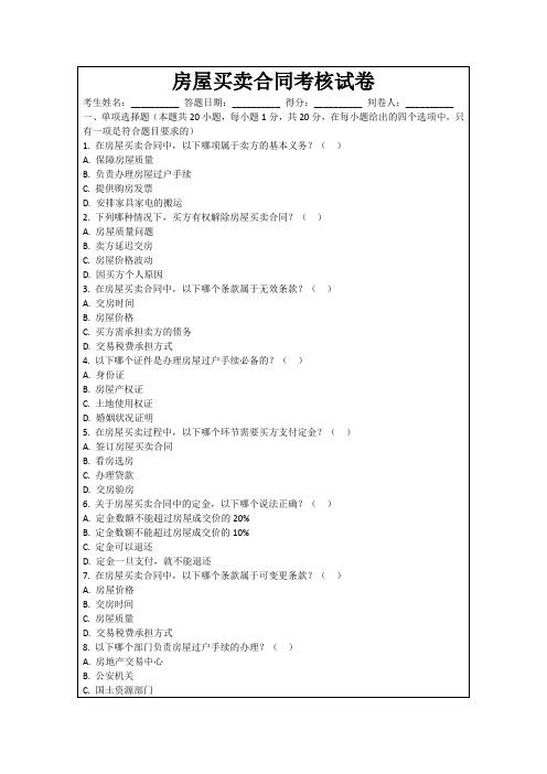 房屋买卖合同考核试卷
