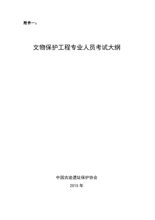 文物保护工程责任设计师责任工程师考试大纲