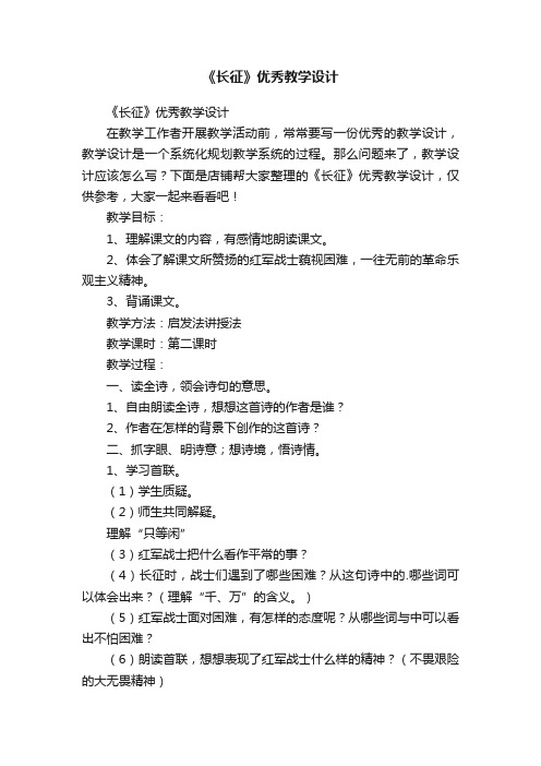 《长征》优秀教学设计