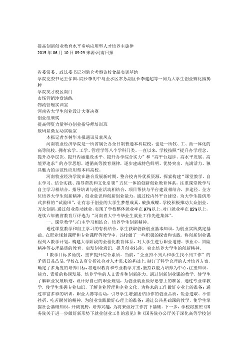 提高创新创业教育水平奏响应用型人才培养主旋律