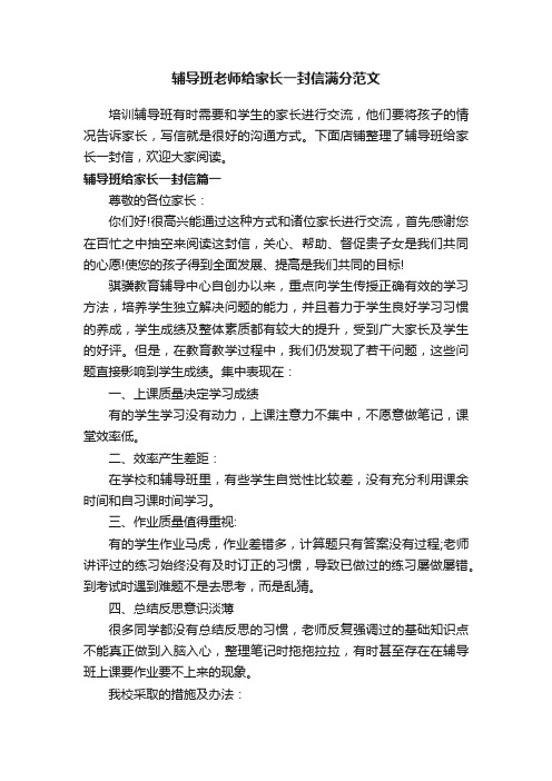 辅导班老师给家长一封信满分范文