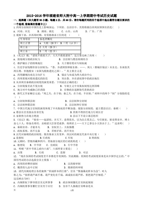 2015-2016学年福建省师大附中高一上学期期中考试历史试题