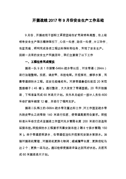 开掘战线2017年9月份工作总结