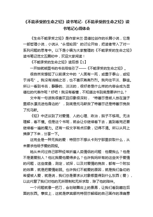 《不能承受的生命之轻》读书笔记-《不能承受的生命之轻》读书笔记心得体会