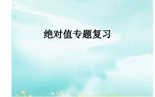 七年级数学上册绝对值专题复习