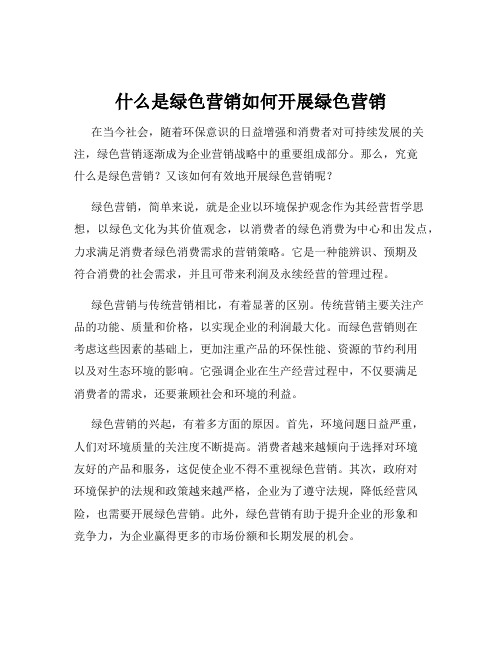 什么是绿色营销如何开展绿色营销