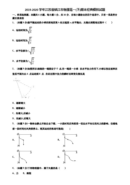 2019-2020学年江苏省镇江市物理高一(下)期末经典模拟试题含解析