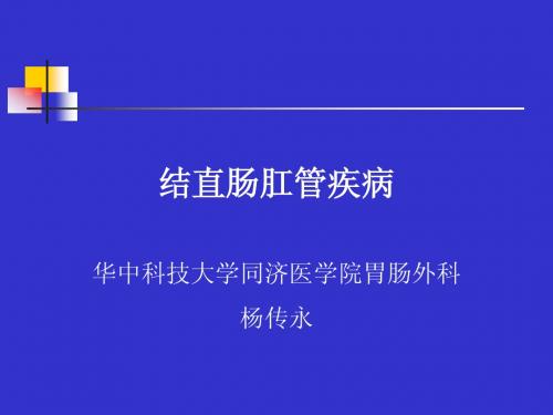 21 结直肠肛管疾病(杨传永20100425)
