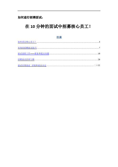 10分钟面试招到核心员工[1]