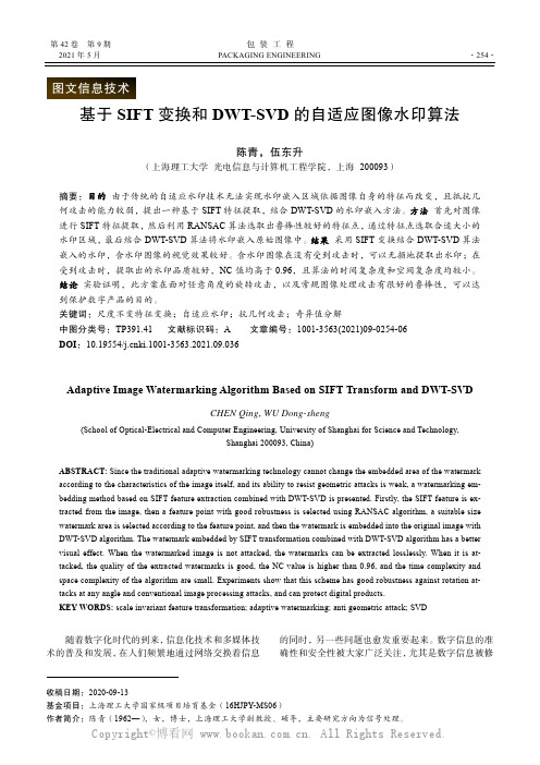 基于SIFT 变换和DWT-SVD 的自适应图像水印算法